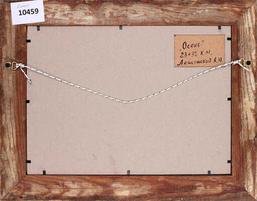 Лещинский Александр Наумович. Осень 